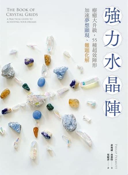 強力水晶陣|【遠流】強力水晶陣：療癒大升級，55種超效陣形，加速夢想顯現。